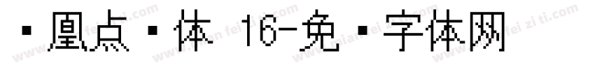 凤凰点阵体 16字体转换